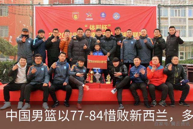中国男篮以77-84惜败新西兰，多方评论聚焦团队问题，郭士强指出关键因素
