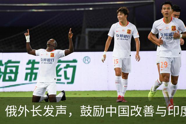 俄外长发声，鼓励中国改善与印度关系以抗衡西方压力