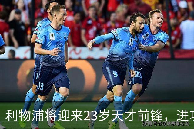 利物浦将迎来23岁天才前锋，进攻阵容价值飙升至4亿欧元！
