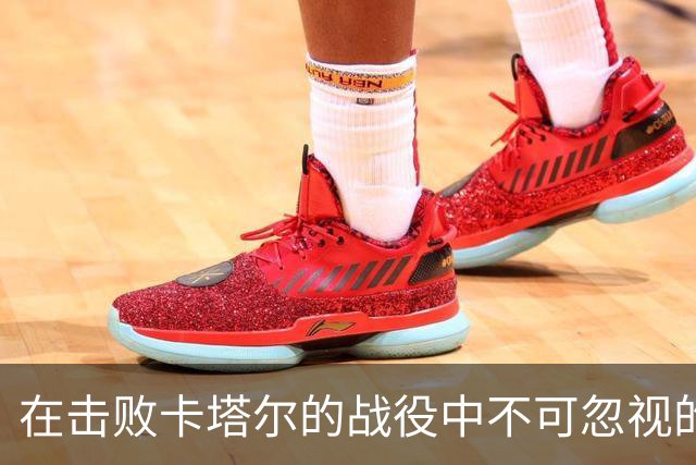 在击败卡塔尔的战役中不可忽视的关键球员：胡明轩与李弘权的精彩表现