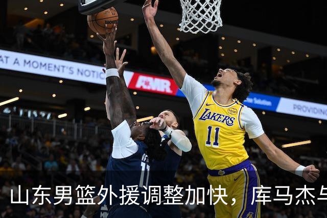 山东男篮外援调整加快，库马杰与琼斯各自启程新征途