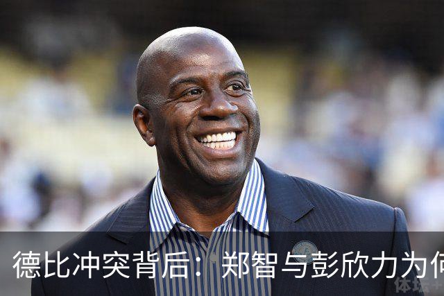 德比冲突背后：郑智与彭欣力为何对泰山存敌意？
