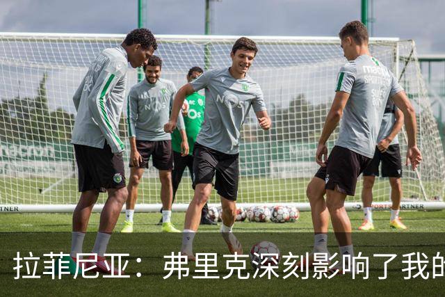 拉菲尼亚：弗里克深刻影响了我的心态与自我认知