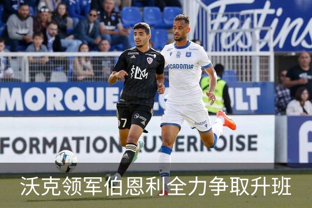 沃克领军伯恩利全力争取升班