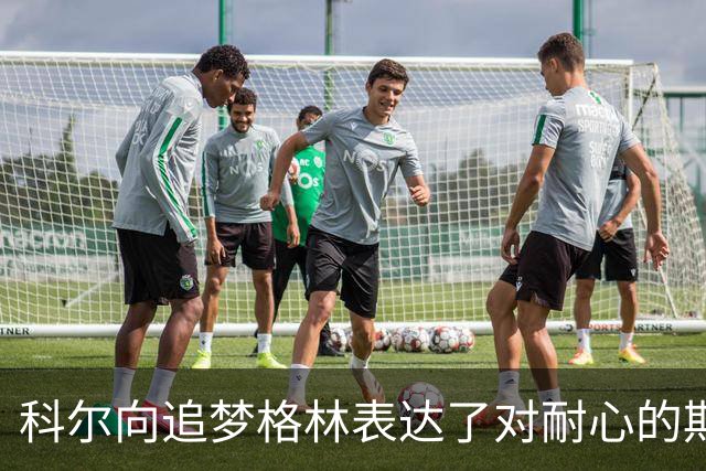 科尔向追梦格林表达了对耐心的期待