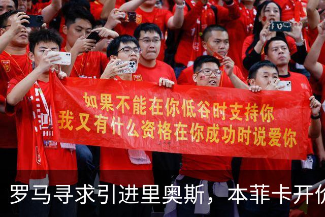 罗马寻求引进里奥斯，本菲卡开价3000万欧元