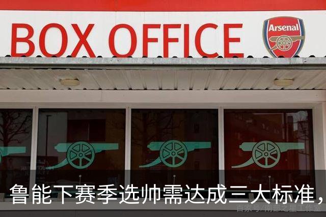 鲁能下赛季选帅需达成三大标准，或能挑战双冠荣誉
